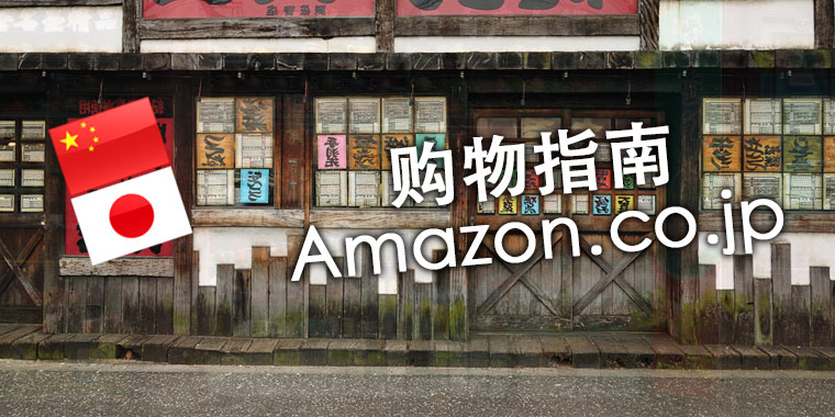 中文版日本亚马逊 Amazon.co.jp